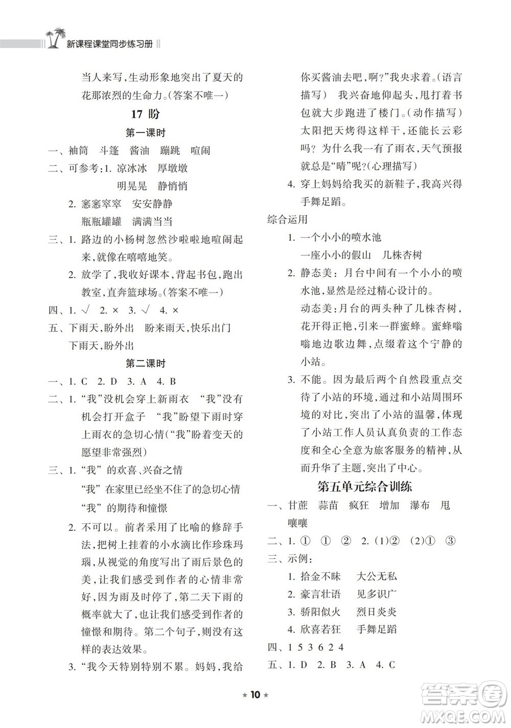 海南出版社2023年秋新課程課堂同步練習冊六年級語文上冊人教版參考答案