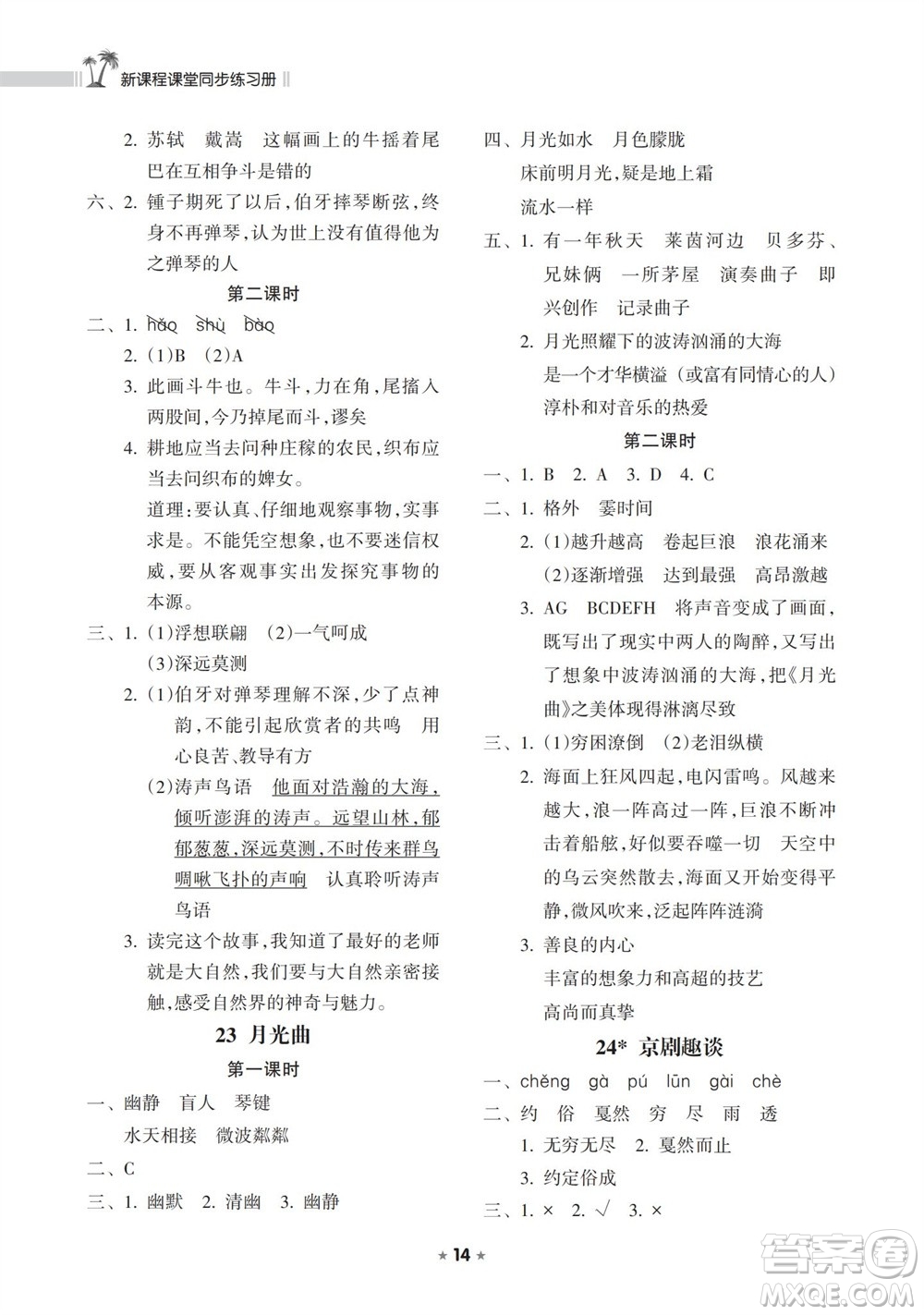 海南出版社2023年秋新課程課堂同步練習冊六年級語文上冊人教版參考答案