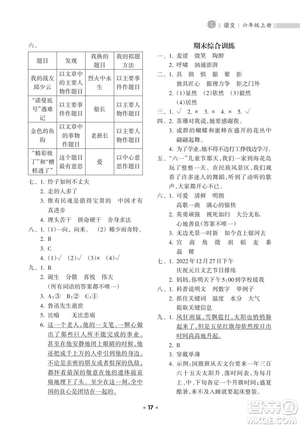 海南出版社2023年秋新課程課堂同步練習冊六年級語文上冊人教版參考答案