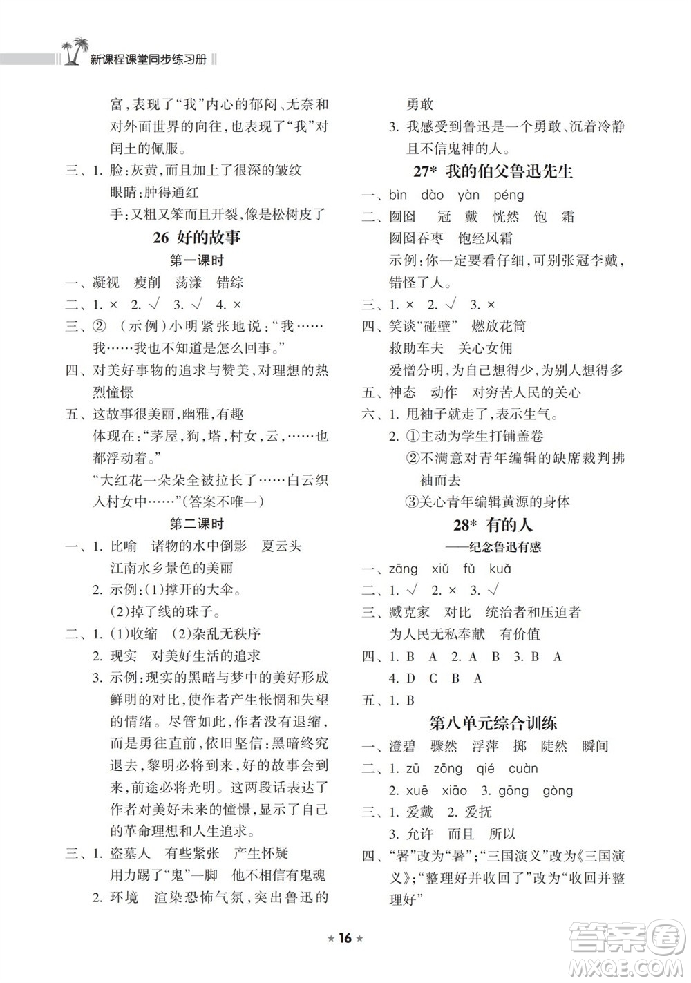 海南出版社2023年秋新課程課堂同步練習冊六年級語文上冊人教版參考答案