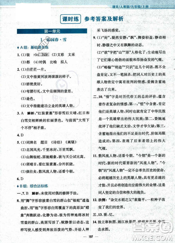 安徽教育出版社2023年秋新編基礎(chǔ)訓(xùn)練九年級(jí)語(yǔ)文上冊(cè)人教版答案