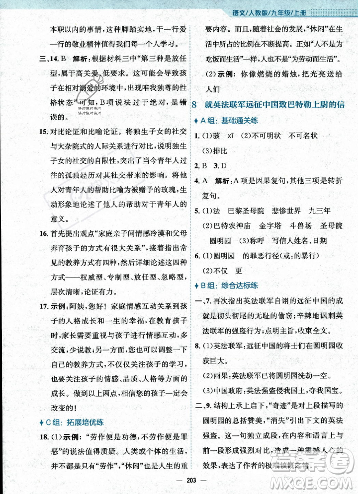 安徽教育出版社2023年秋新編基礎(chǔ)訓(xùn)練九年級(jí)語(yǔ)文上冊(cè)人教版答案