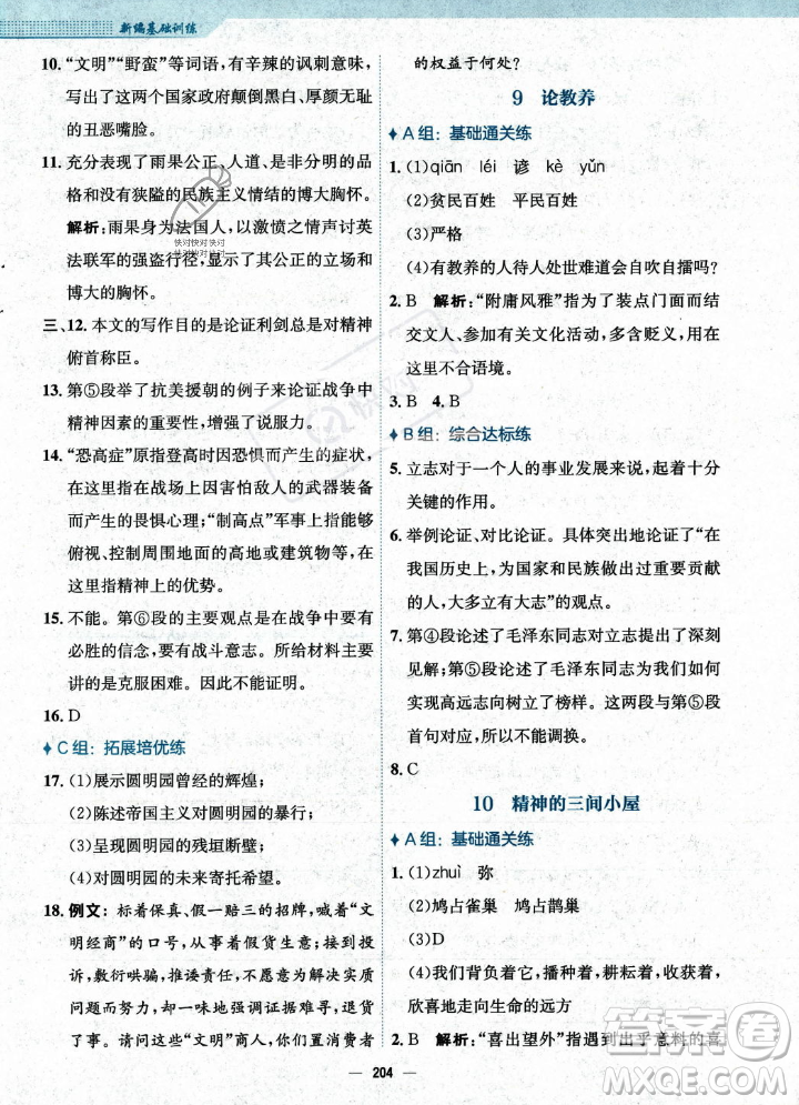 安徽教育出版社2023年秋新編基礎(chǔ)訓(xùn)練九年級(jí)語(yǔ)文上冊(cè)人教版答案