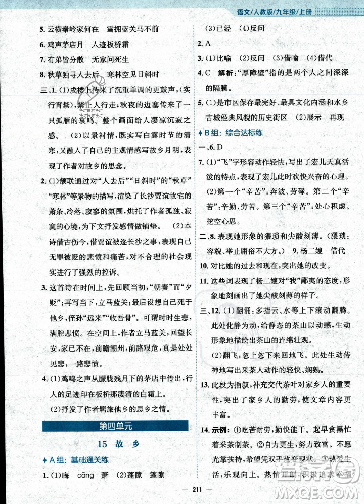 安徽教育出版社2023年秋新編基礎(chǔ)訓(xùn)練九年級(jí)語(yǔ)文上冊(cè)人教版答案