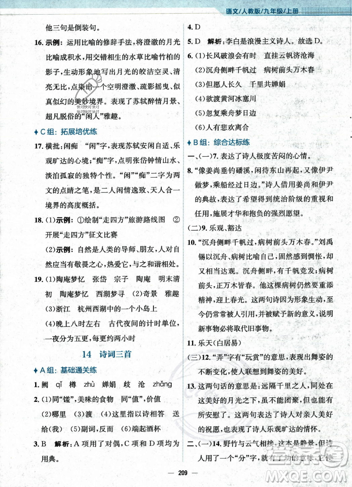 安徽教育出版社2023年秋新編基礎(chǔ)訓(xùn)練九年級(jí)語(yǔ)文上冊(cè)人教版答案