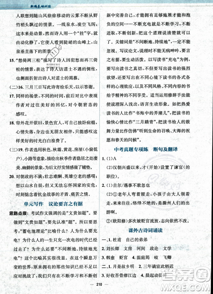 安徽教育出版社2023年秋新編基礎(chǔ)訓(xùn)練九年級(jí)語(yǔ)文上冊(cè)人教版答案