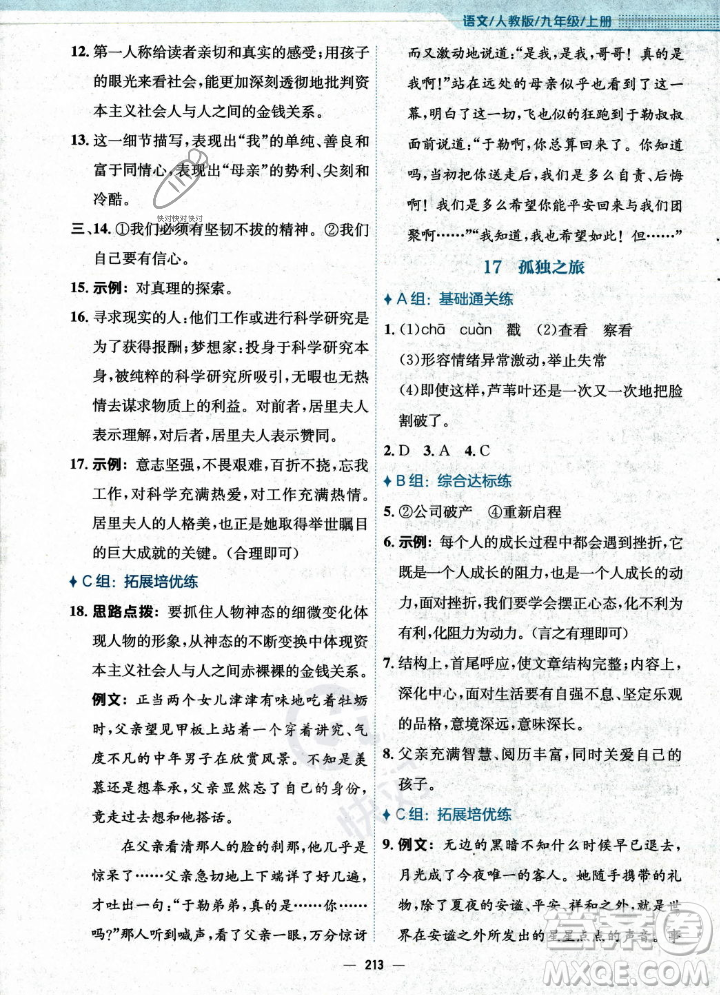 安徽教育出版社2023年秋新編基礎(chǔ)訓(xùn)練九年級(jí)語(yǔ)文上冊(cè)人教版答案