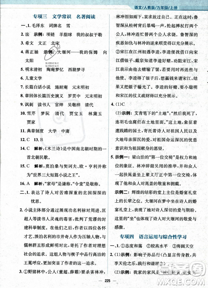 安徽教育出版社2023年秋新編基礎(chǔ)訓(xùn)練九年級(jí)語(yǔ)文上冊(cè)人教版答案