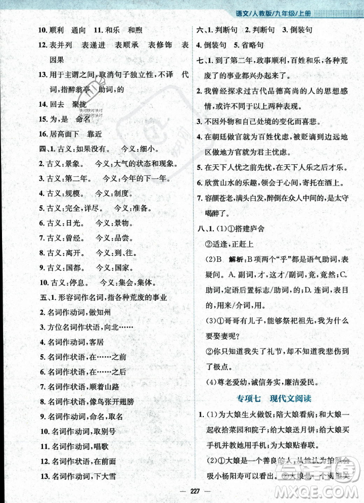 安徽教育出版社2023年秋新編基礎(chǔ)訓(xùn)練九年級(jí)語(yǔ)文上冊(cè)人教版答案