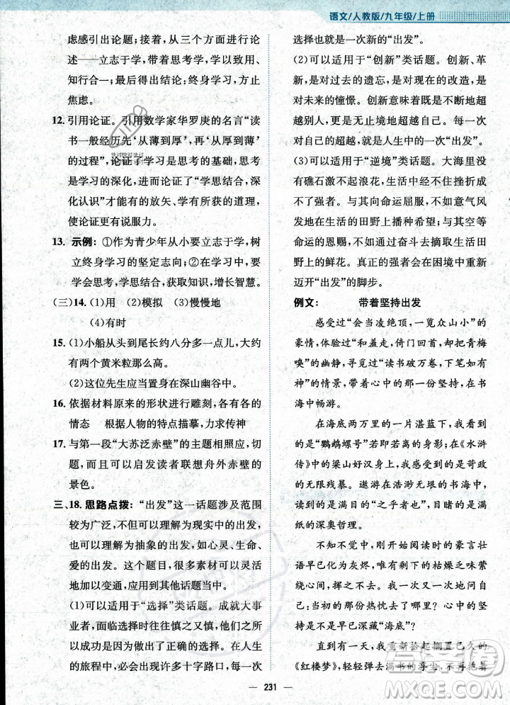 安徽教育出版社2023年秋新編基礎(chǔ)訓(xùn)練九年級(jí)語(yǔ)文上冊(cè)人教版答案