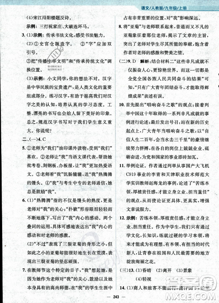 安徽教育出版社2023年秋新編基礎(chǔ)訓(xùn)練九年級(jí)語(yǔ)文上冊(cè)人教版答案