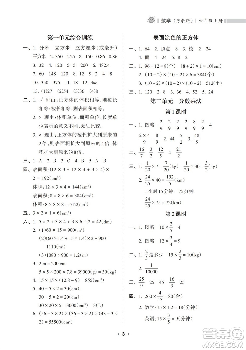 海南出版社2023年秋新課程課堂同步練習(xí)冊(cè)六年級(jí)數(shù)學(xué)上冊(cè)蘇教版參考答案