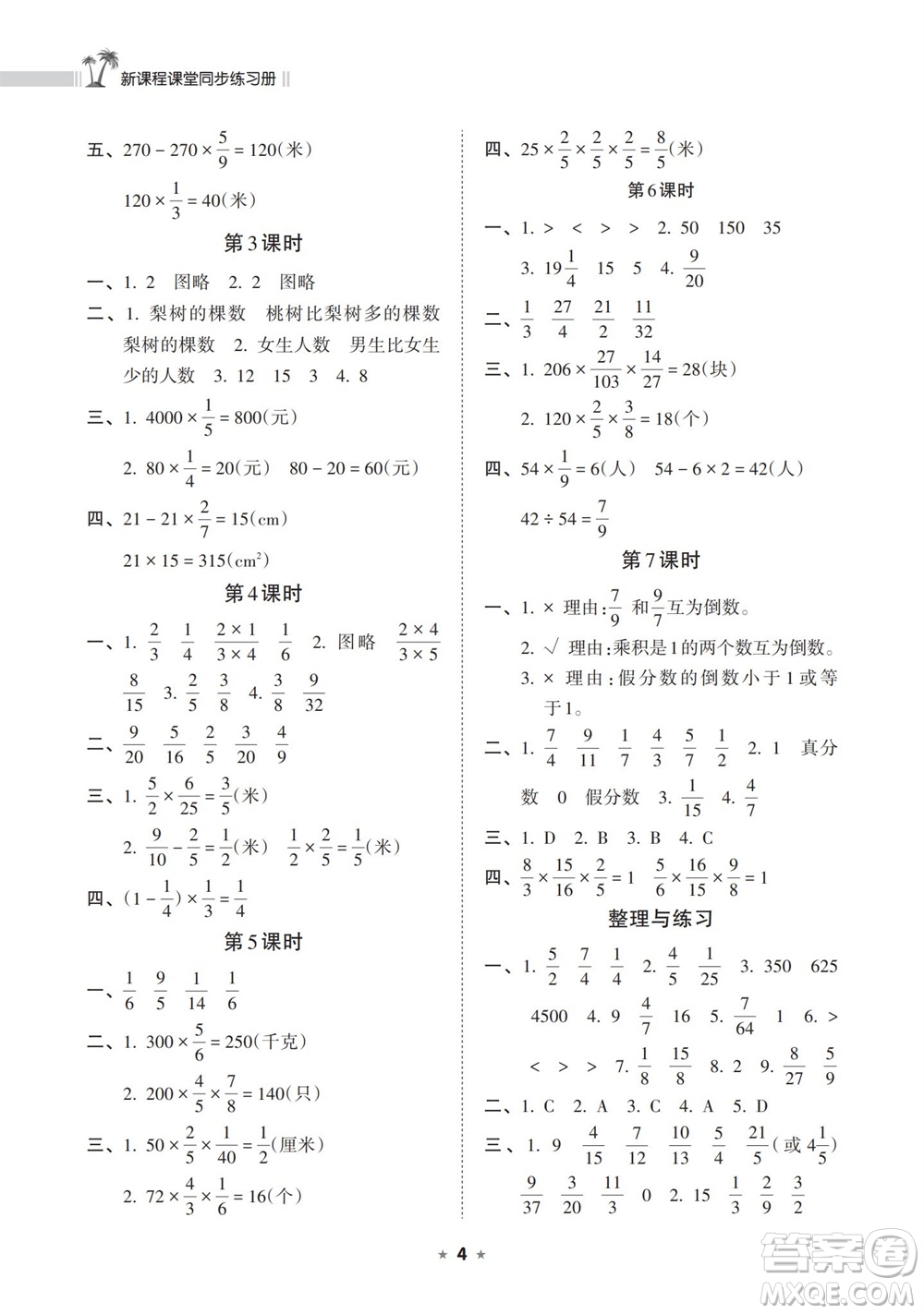 海南出版社2023年秋新課程課堂同步練習(xí)冊(cè)六年級(jí)數(shù)學(xué)上冊(cè)蘇教版參考答案