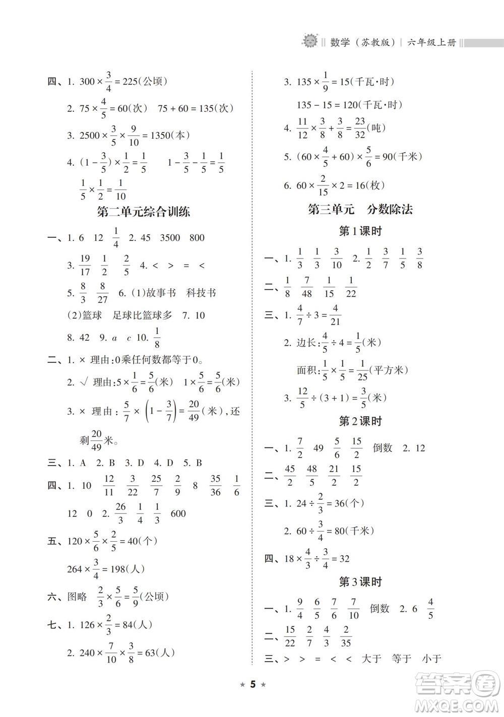 海南出版社2023年秋新課程課堂同步練習(xí)冊(cè)六年級(jí)數(shù)學(xué)上冊(cè)蘇教版參考答案