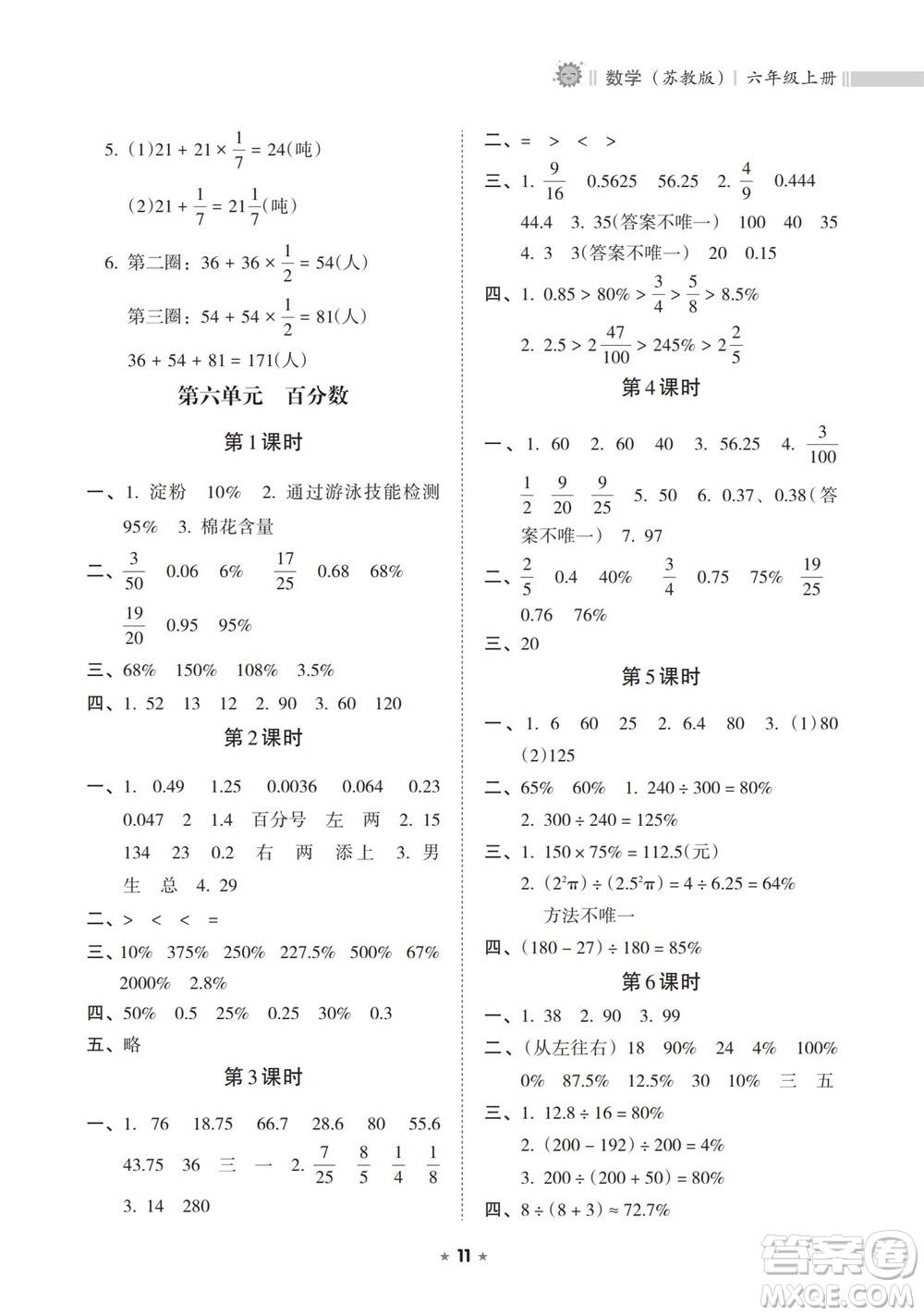 海南出版社2023年秋新課程課堂同步練習(xí)冊(cè)六年級(jí)數(shù)學(xué)上冊(cè)蘇教版參考答案