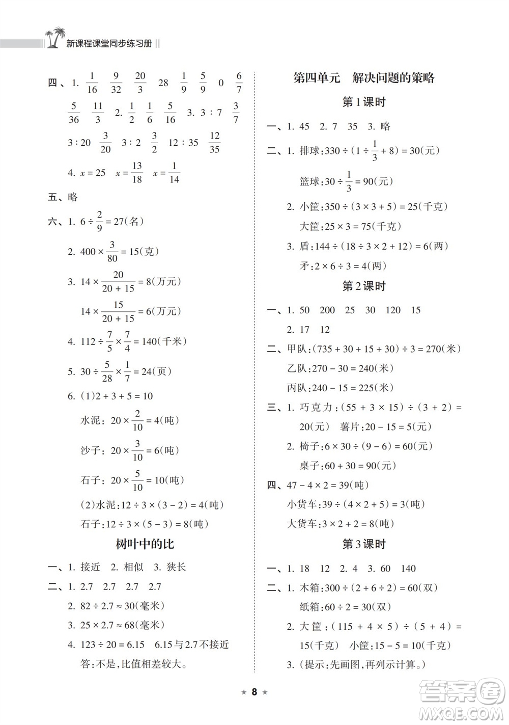 海南出版社2023年秋新課程課堂同步練習(xí)冊(cè)六年級(jí)數(shù)學(xué)上冊(cè)蘇教版參考答案