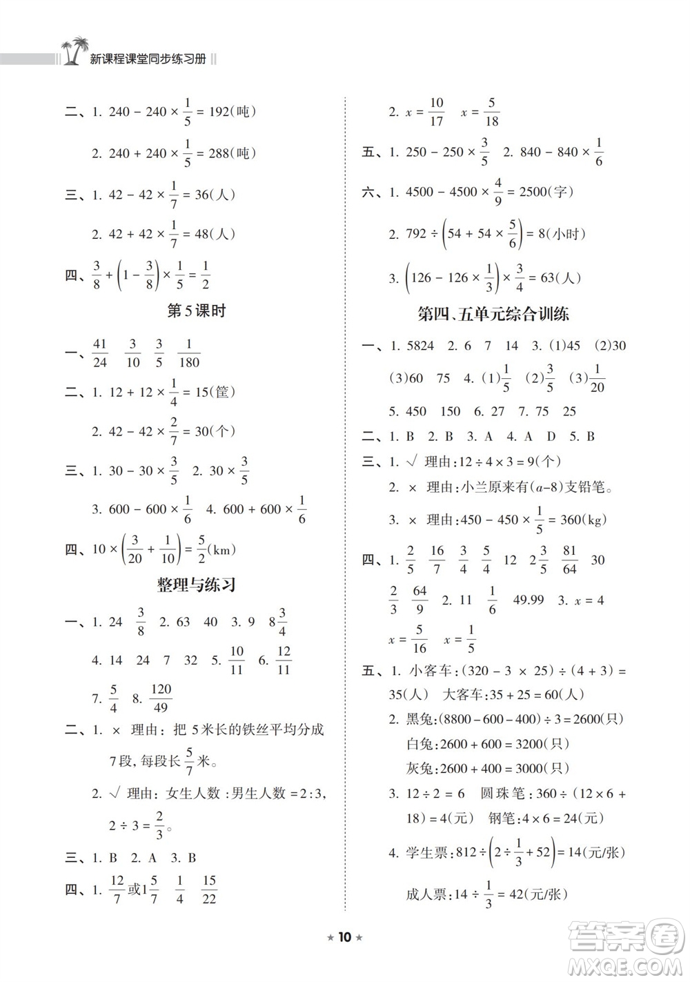 海南出版社2023年秋新課程課堂同步練習(xí)冊(cè)六年級(jí)數(shù)學(xué)上冊(cè)蘇教版參考答案