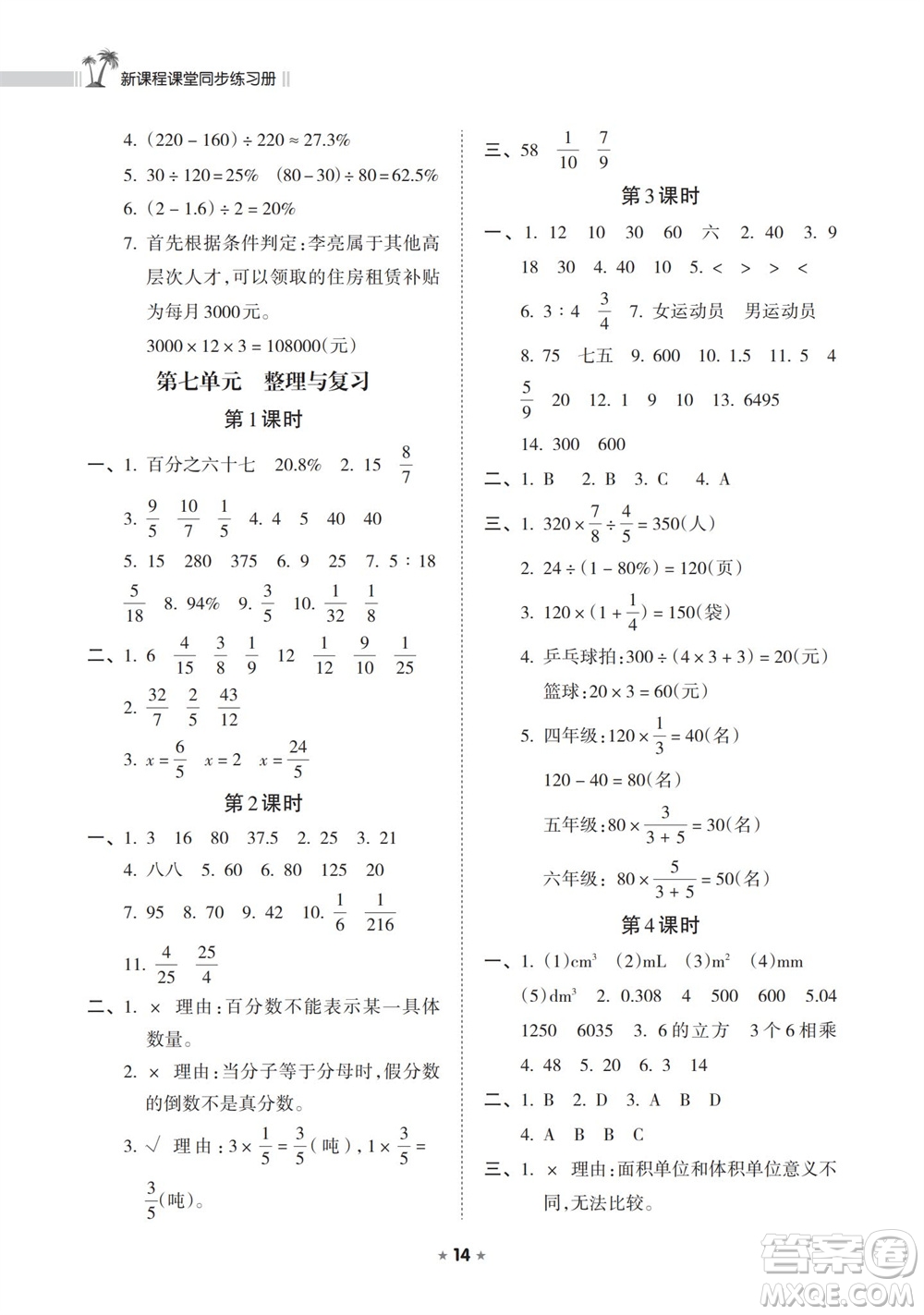 海南出版社2023年秋新課程課堂同步練習(xí)冊(cè)六年級(jí)數(shù)學(xué)上冊(cè)蘇教版參考答案