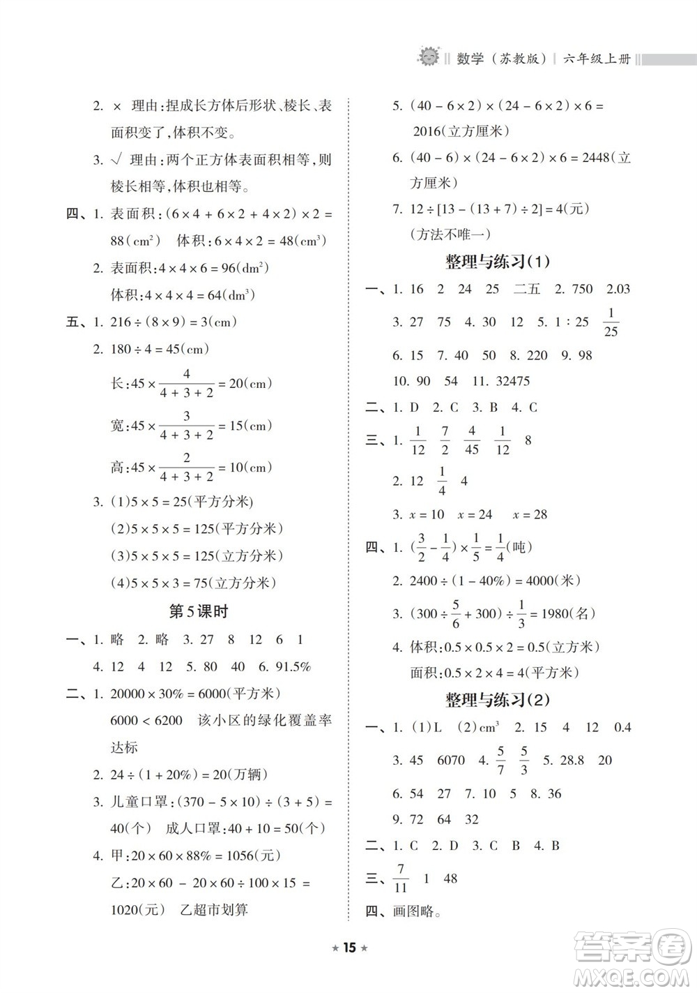 海南出版社2023年秋新課程課堂同步練習(xí)冊(cè)六年級(jí)數(shù)學(xué)上冊(cè)蘇教版參考答案