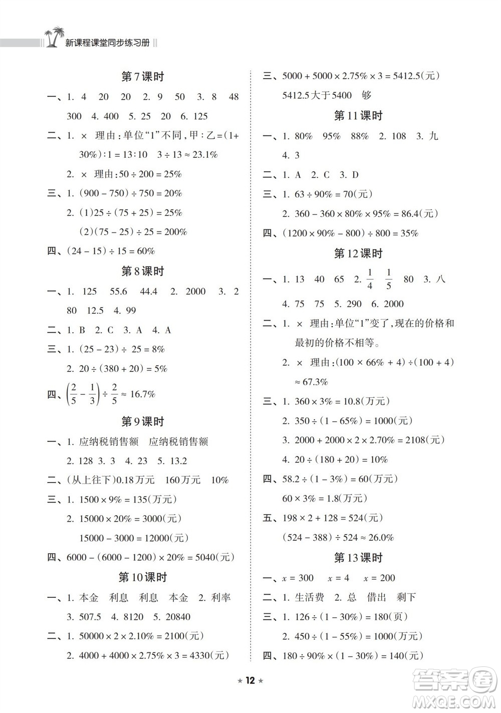 海南出版社2023年秋新課程課堂同步練習(xí)冊(cè)六年級(jí)數(shù)學(xué)上冊(cè)蘇教版參考答案