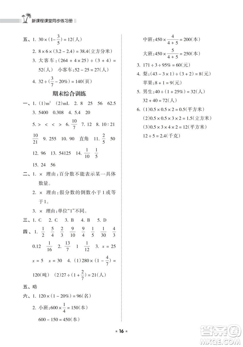 海南出版社2023年秋新課程課堂同步練習(xí)冊(cè)六年級(jí)數(shù)學(xué)上冊(cè)蘇教版參考答案