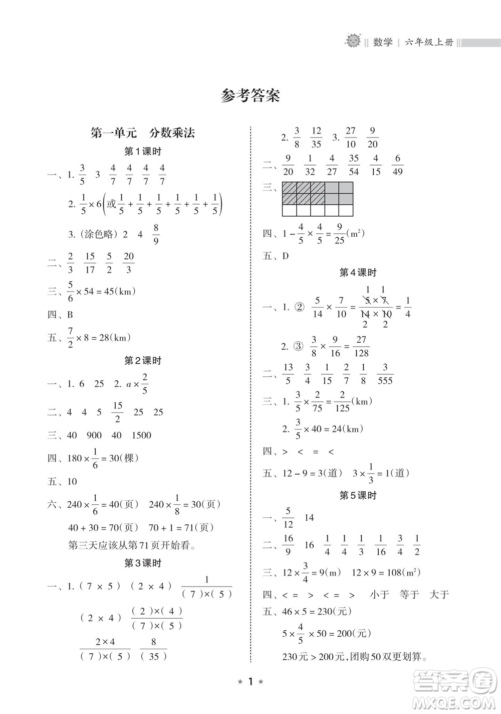 海南出版社2023年秋新課程課堂同步練習(xí)冊(cè)六年級(jí)數(shù)學(xué)上冊(cè)人教版參考答案