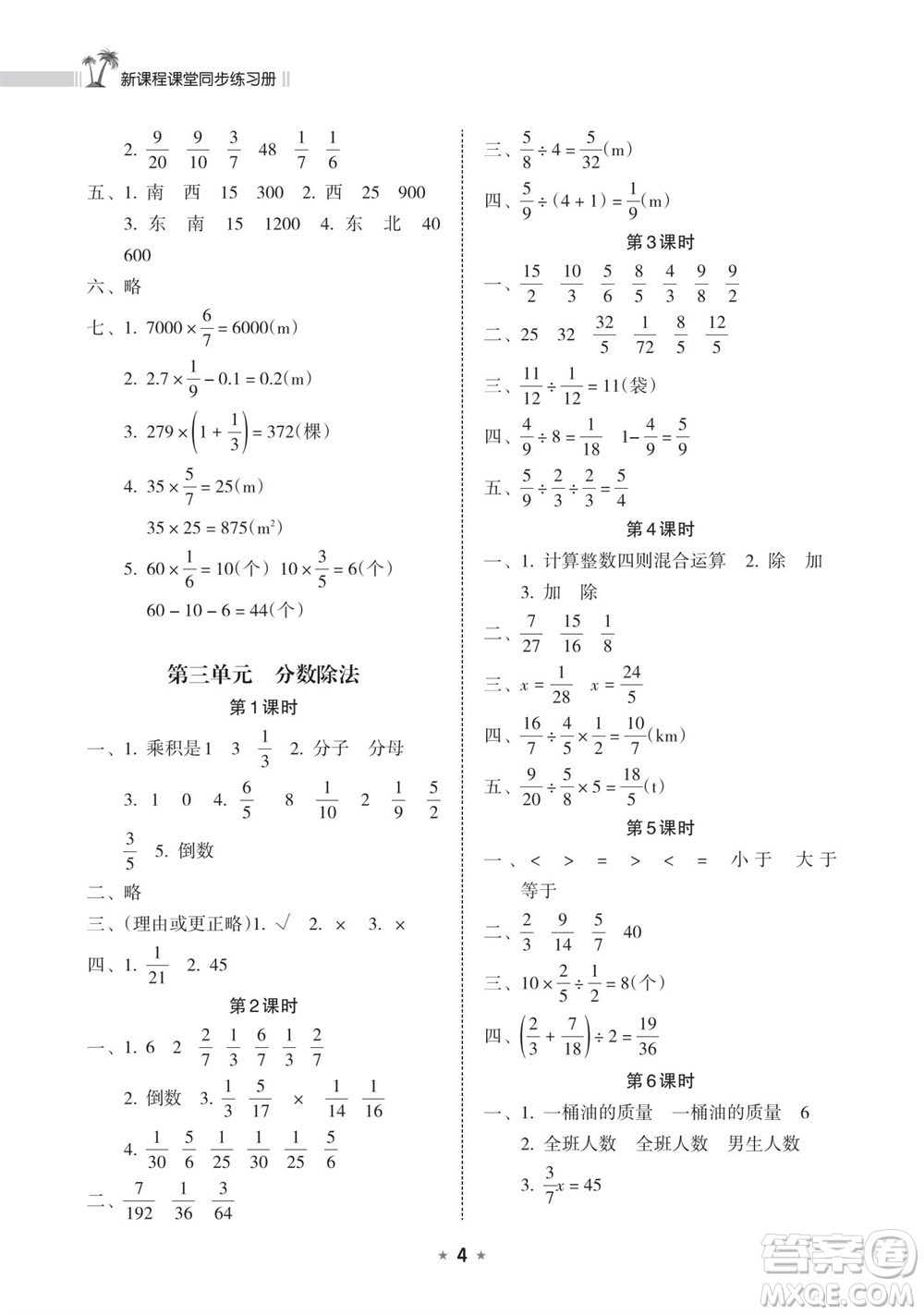 海南出版社2023年秋新課程課堂同步練習(xí)冊(cè)六年級(jí)數(shù)學(xué)上冊(cè)人教版參考答案