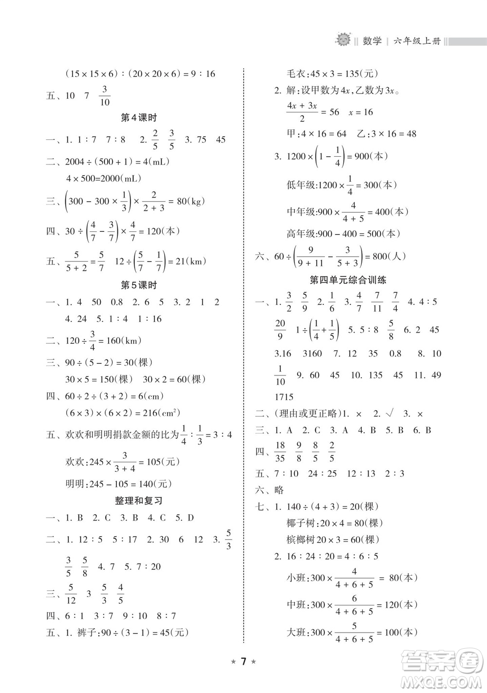 海南出版社2023年秋新課程課堂同步練習(xí)冊(cè)六年級(jí)數(shù)學(xué)上冊(cè)人教版參考答案