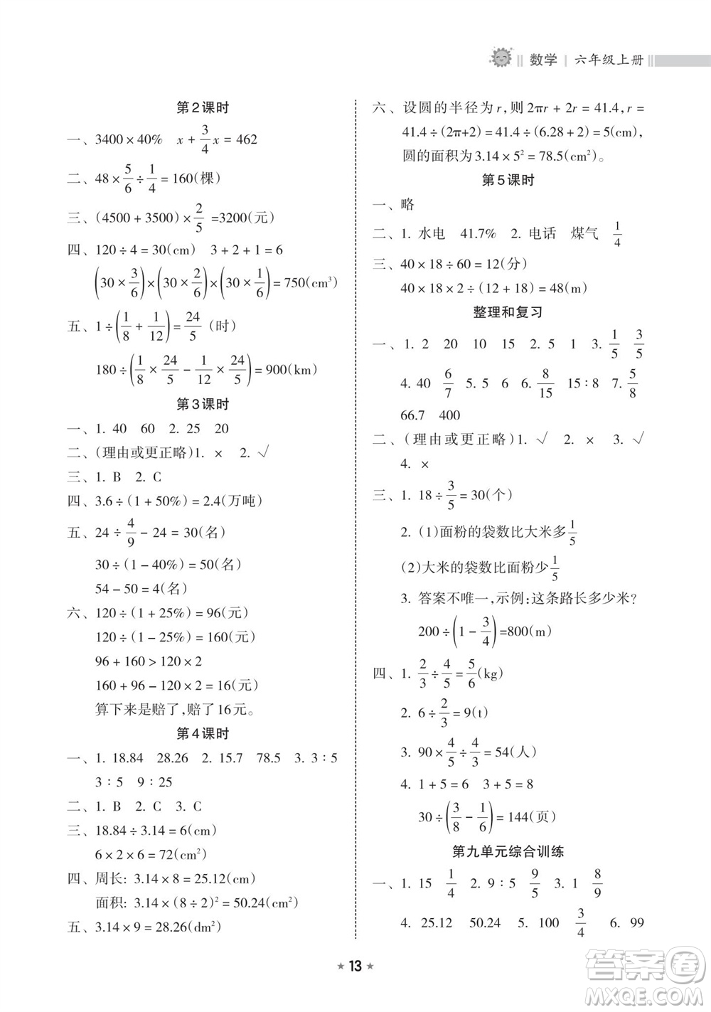 海南出版社2023年秋新課程課堂同步練習(xí)冊(cè)六年級(jí)數(shù)學(xué)上冊(cè)人教版參考答案