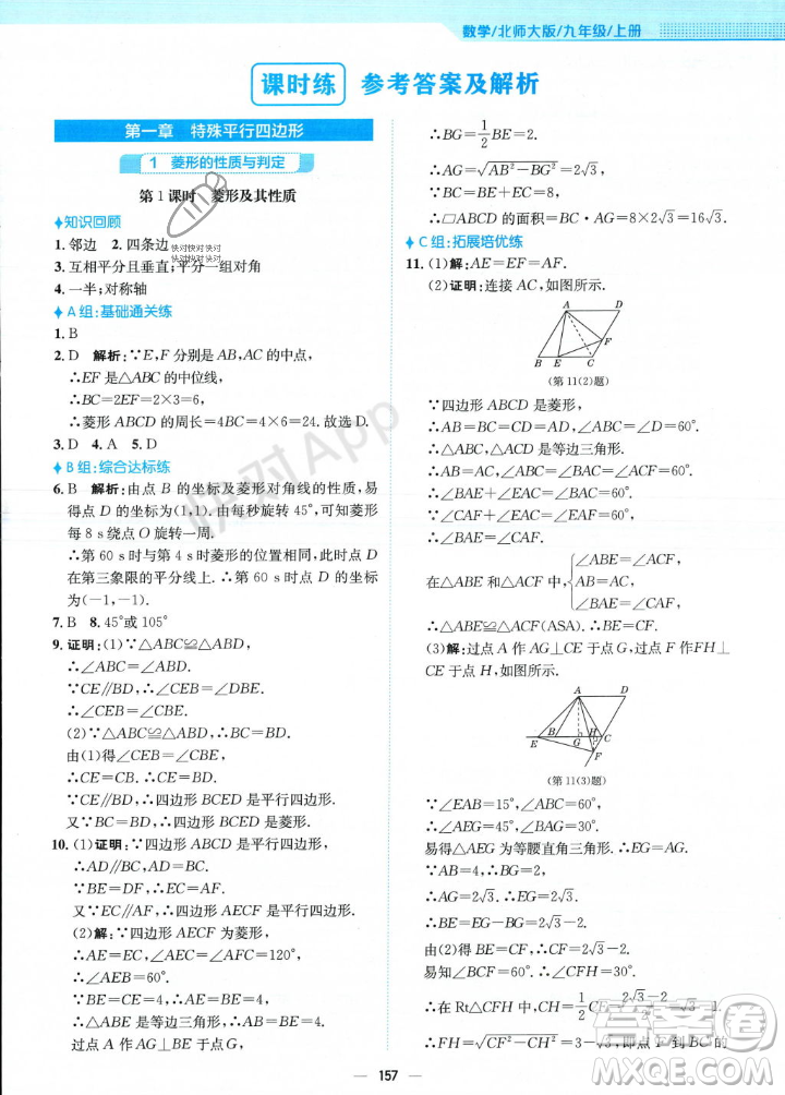 安徽教育出版社2023年秋新編基礎(chǔ)訓(xùn)練九年級(jí)數(shù)學(xué)上冊(cè)北師大版答案