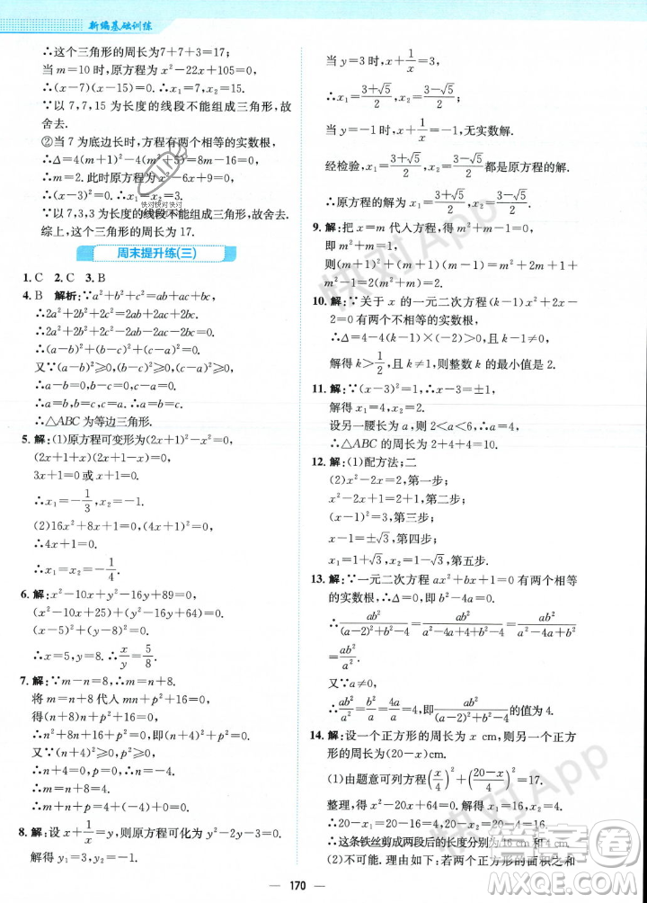 安徽教育出版社2023年秋新編基礎(chǔ)訓(xùn)練九年級(jí)數(shù)學(xué)上冊(cè)北師大版答案