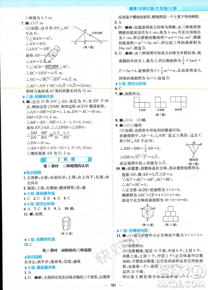 安徽教育出版社2023年秋新編基礎(chǔ)訓(xùn)練九年級(jí)數(shù)學(xué)上冊(cè)北師大版答案