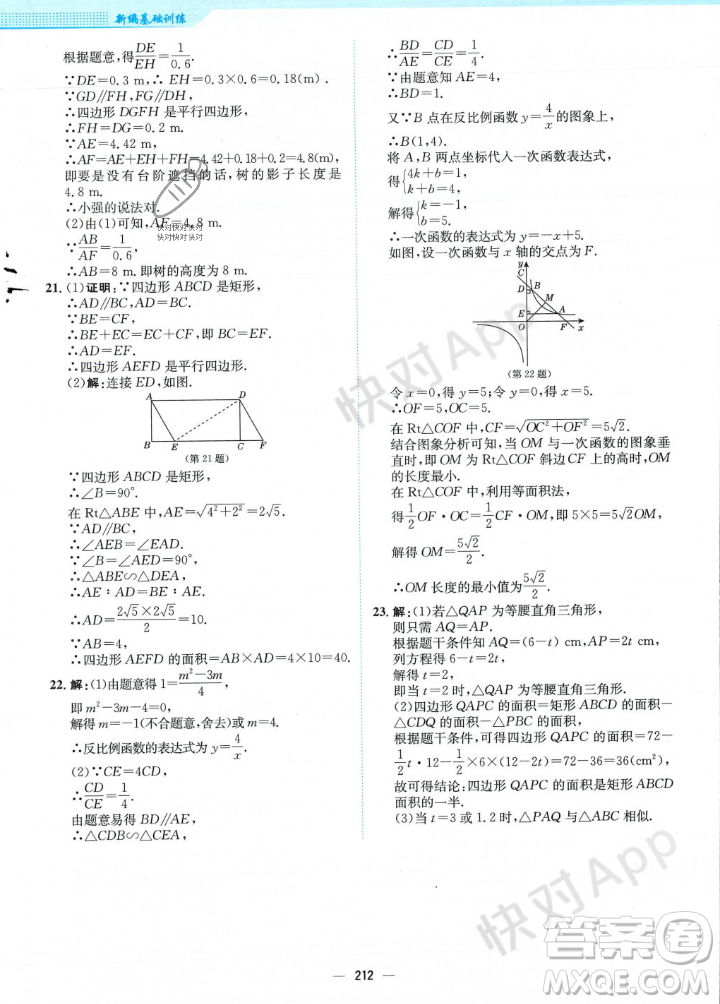 安徽教育出版社2023年秋新編基礎(chǔ)訓(xùn)練九年級(jí)數(shù)學(xué)上冊(cè)北師大版答案