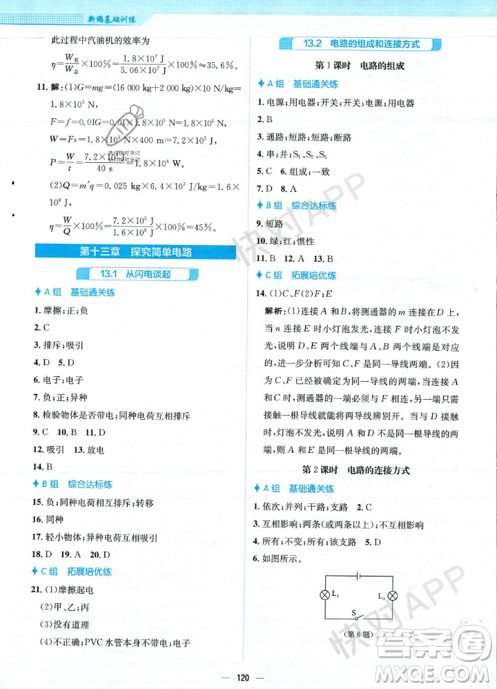 安徽教育出版社2023年秋新編基礎(chǔ)訓(xùn)練九年級物理上冊通用版答案