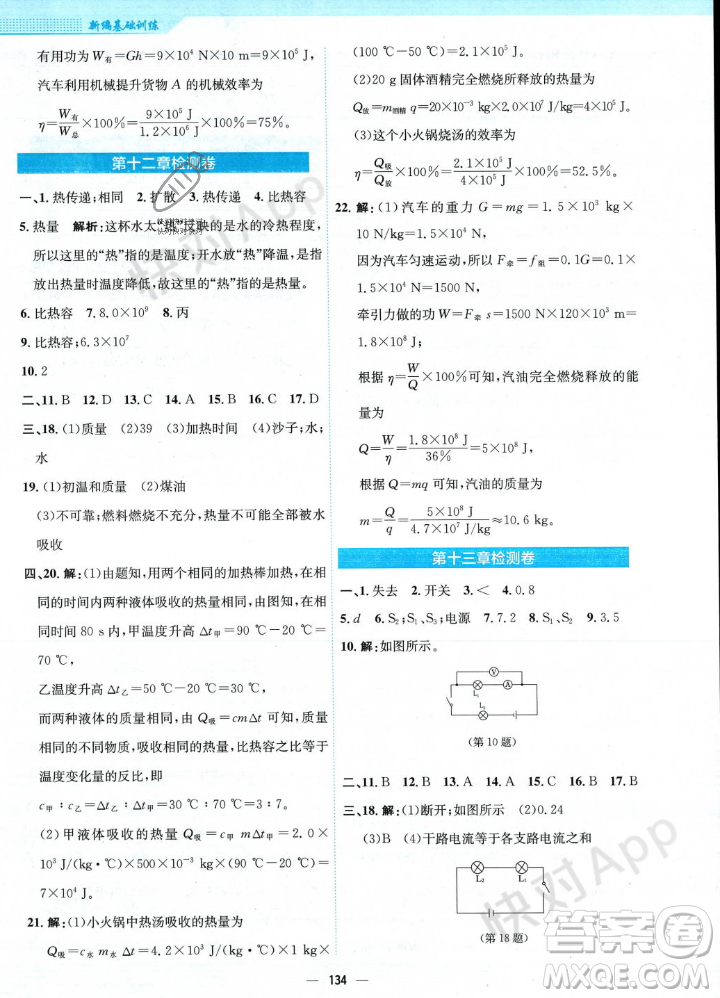 安徽教育出版社2023年秋新編基礎(chǔ)訓(xùn)練九年級物理上冊通用版答案