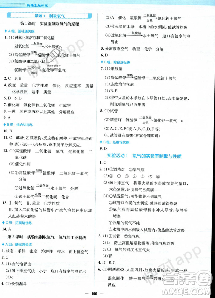 安徽教育出版社2023年秋新編基礎(chǔ)訓(xùn)練九年級化學(xué)上冊人教版答案