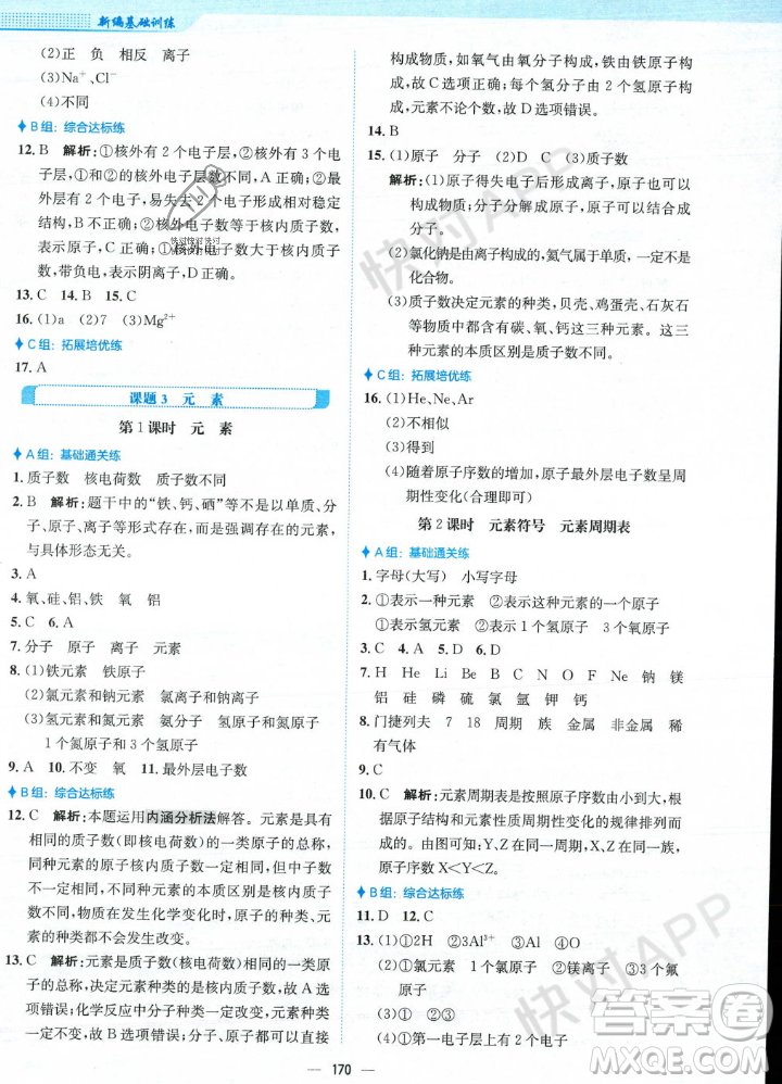 安徽教育出版社2023年秋新編基礎(chǔ)訓(xùn)練九年級化學(xué)上冊人教版答案