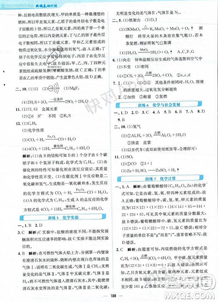 安徽教育出版社2023年秋新編基礎(chǔ)訓(xùn)練九年級化學(xué)上冊人教版答案