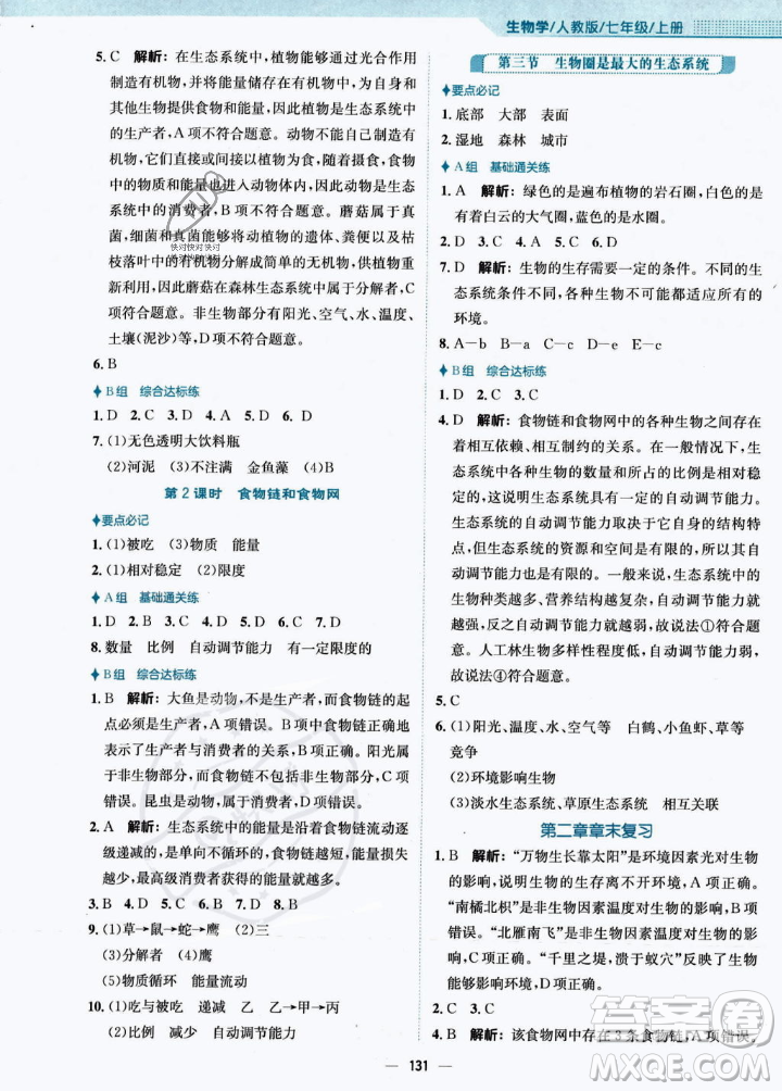 安徽教育出版社2023年秋新編基礎(chǔ)訓(xùn)練七年級(jí)生物學(xué)上冊(cè)人教版答案