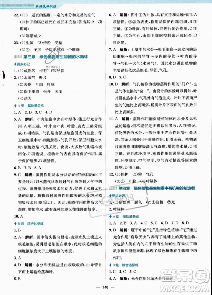 安徽教育出版社2023年秋新編基礎(chǔ)訓(xùn)練七年級(jí)生物學(xué)上冊(cè)人教版答案