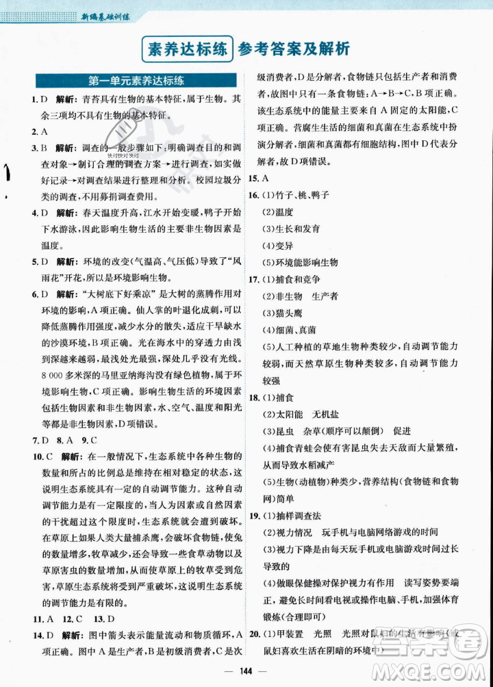 安徽教育出版社2023年秋新編基礎(chǔ)訓(xùn)練七年級(jí)生物學(xué)上冊(cè)人教版答案