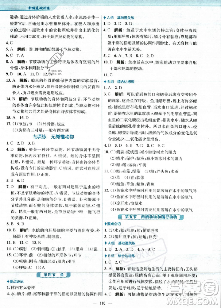 安徽教育出版社2023年秋新編基礎(chǔ)訓(xùn)練八年級生物學(xué)上冊人教版答案