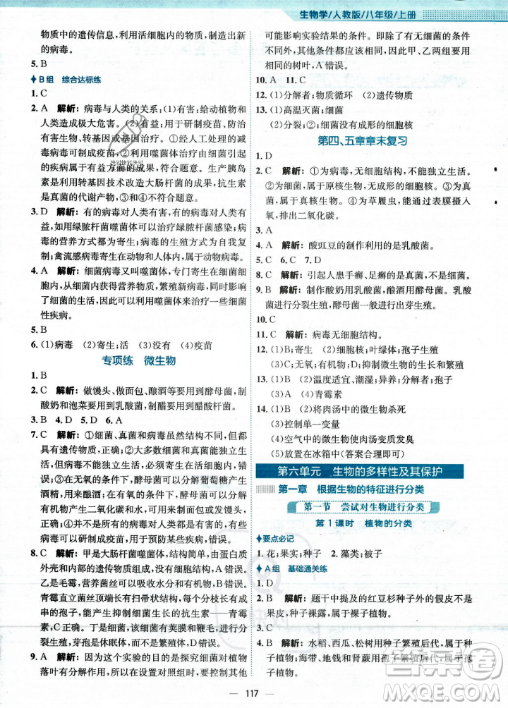 安徽教育出版社2023年秋新編基礎(chǔ)訓(xùn)練八年級生物學(xué)上冊人教版答案