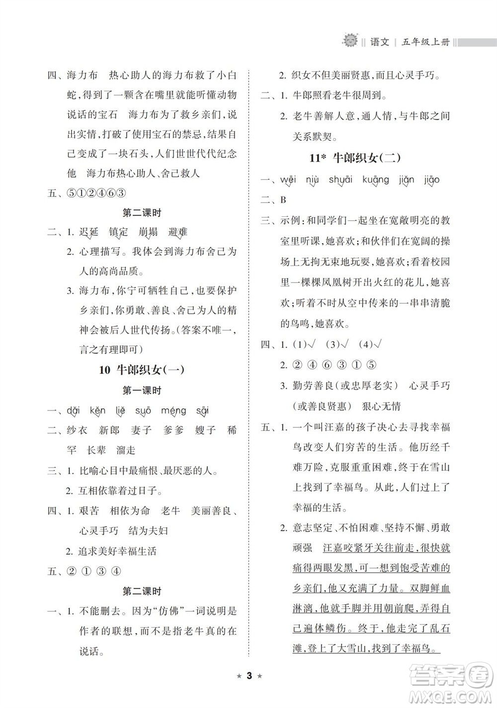 海南出版社2023年秋新課程課堂同步練習冊五年級語文上冊人教版參考答案