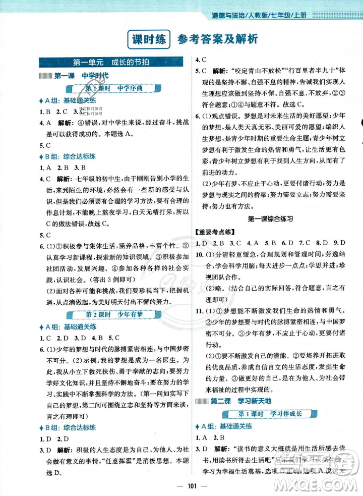 安徽教育出版社2023年秋新編基礎(chǔ)訓(xùn)練七年級道德與法治上冊人教版答案