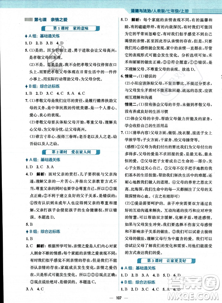 安徽教育出版社2023年秋新編基礎(chǔ)訓(xùn)練七年級道德與法治上冊人教版答案