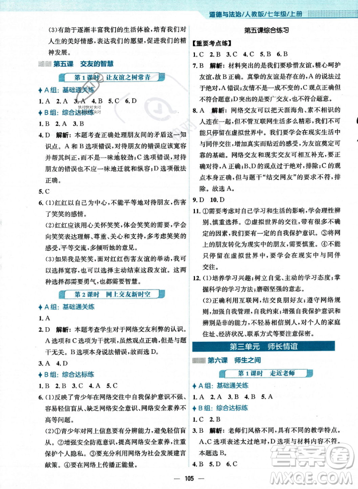 安徽教育出版社2023年秋新編基礎(chǔ)訓(xùn)練七年級道德與法治上冊人教版答案