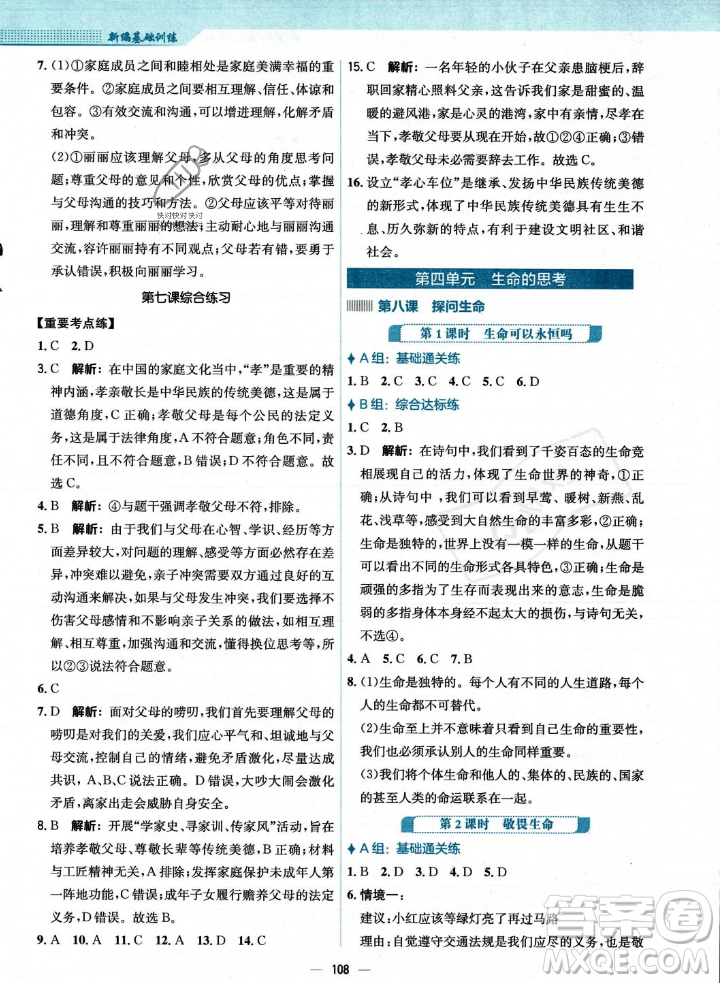 安徽教育出版社2023年秋新編基礎(chǔ)訓(xùn)練七年級道德與法治上冊人教版答案