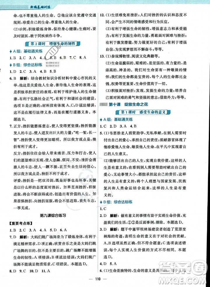 安徽教育出版社2023年秋新編基礎(chǔ)訓(xùn)練七年級道德與法治上冊人教版答案