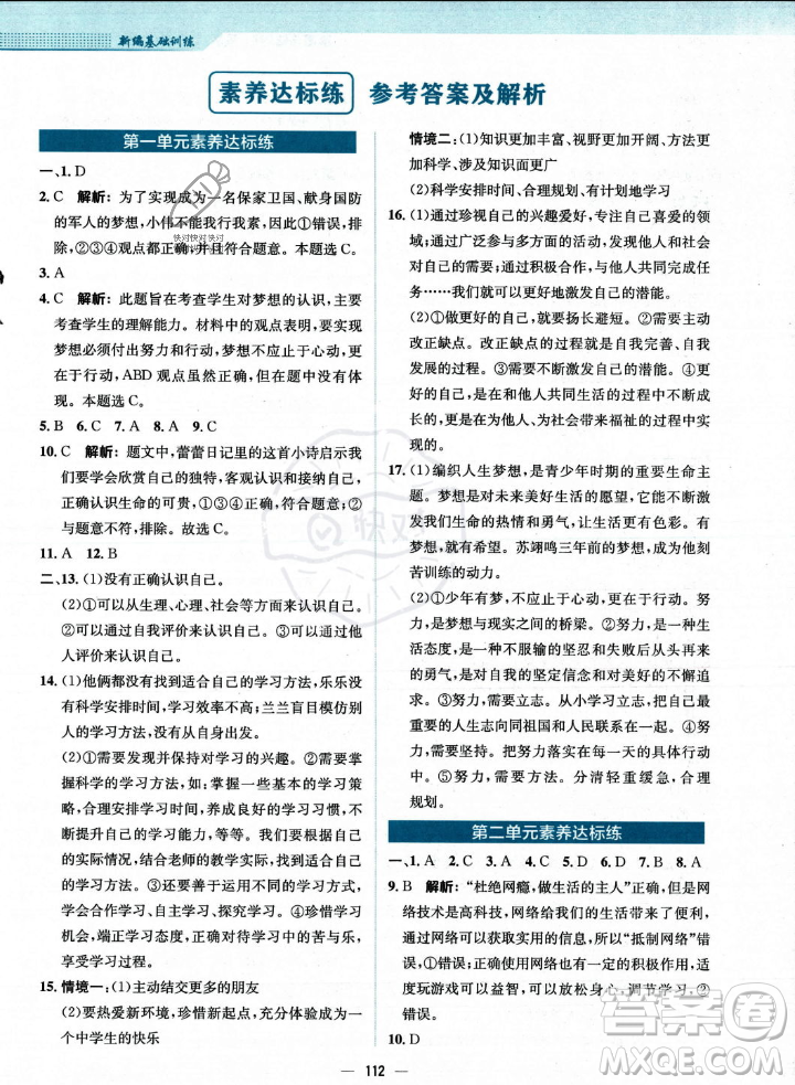 安徽教育出版社2023年秋新編基礎(chǔ)訓(xùn)練七年級道德與法治上冊人教版答案